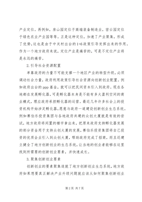 如何从中关村学习制定政策.docx