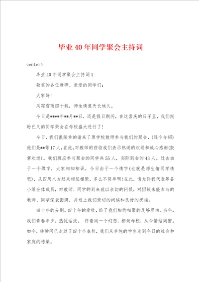 毕业40年同学聚会主持词