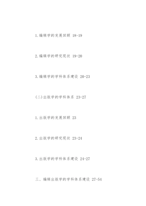编辑出版学专业论文提纲.docx
