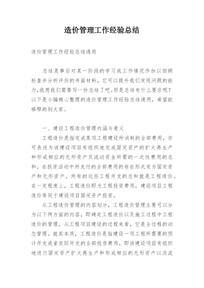 造价管理工作经验总结.docx