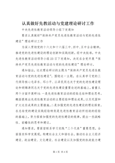 认真做好先教活动与党建理论研讨工作.docx