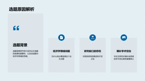 经济学答辩报告PPT模板