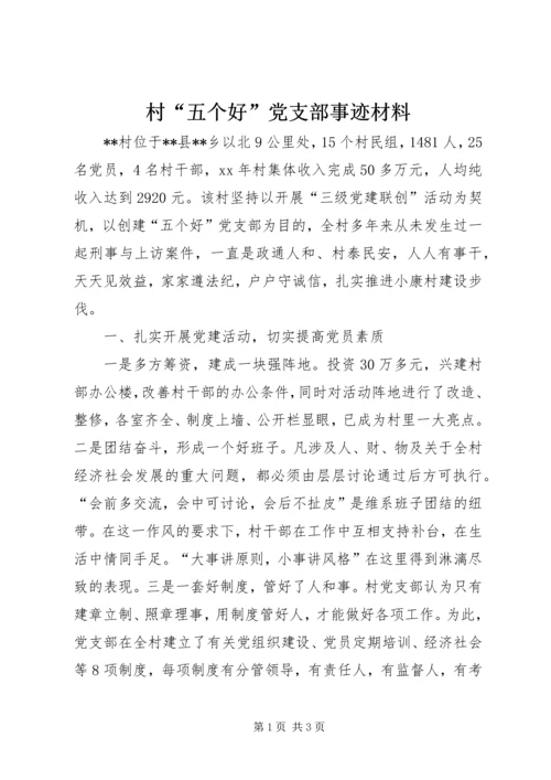 村“五个好”党支部事迹材料_1.docx