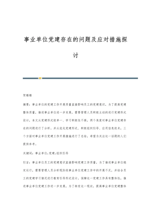 事业单位党建存在的问题及应对措施探讨.docx