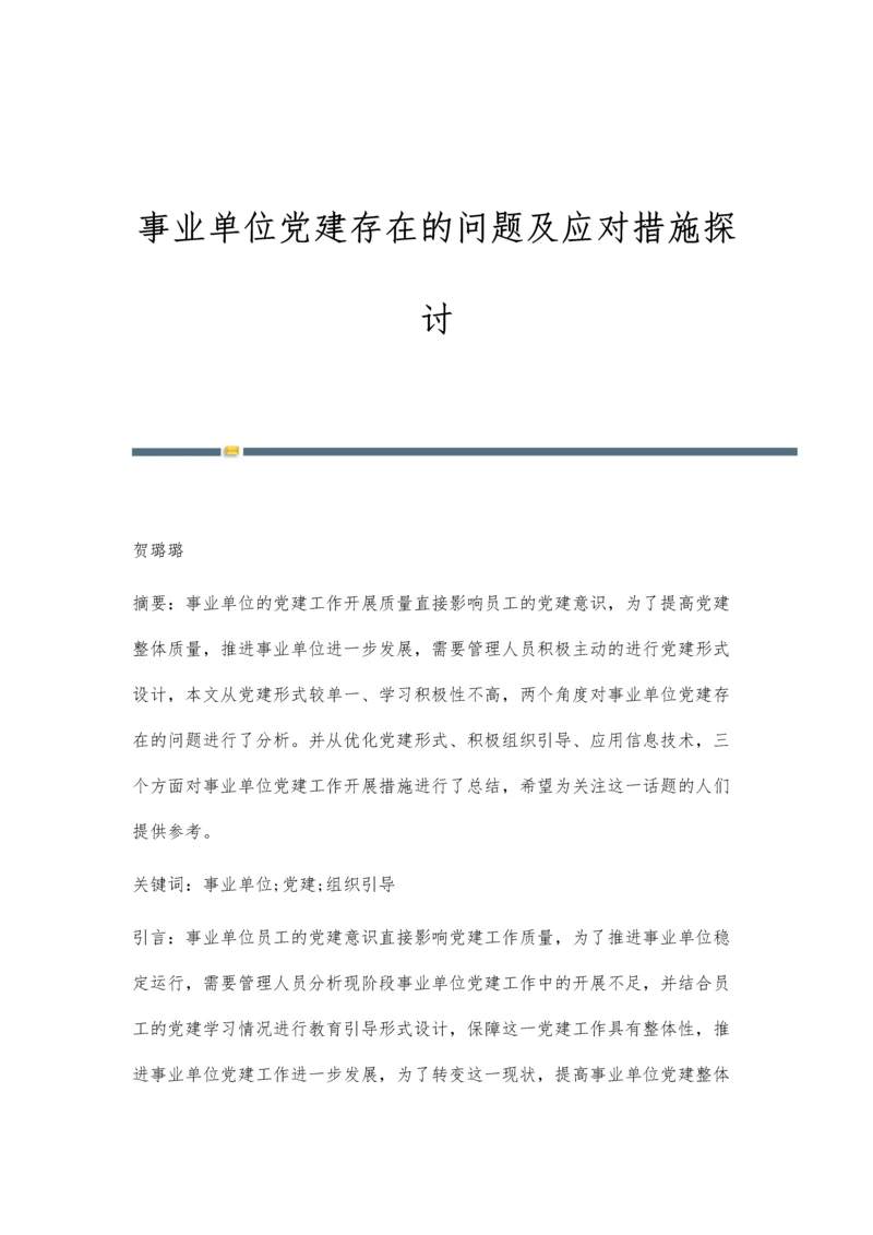 事业单位党建存在的问题及应对措施探讨.docx