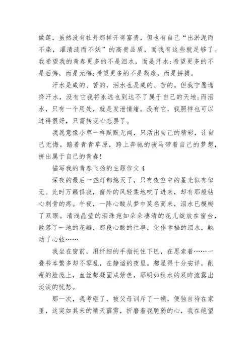 描写我的青春飞扬的主题作文范文.docx