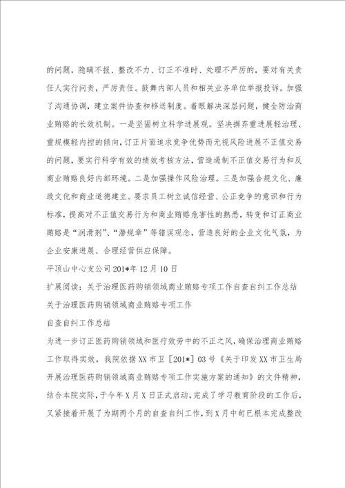 治理商业贿赂自查自纠工作总结