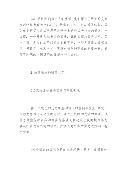 国际贸易毕业论文开题报告精编.docx