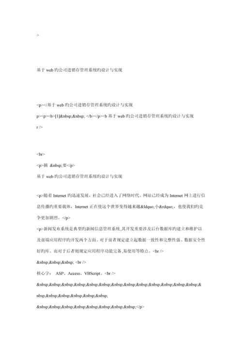 基于web的企业进销存基础管理系统的设计及实现.docx
