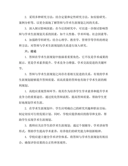 答辩与学术生涯规划的关系探讨