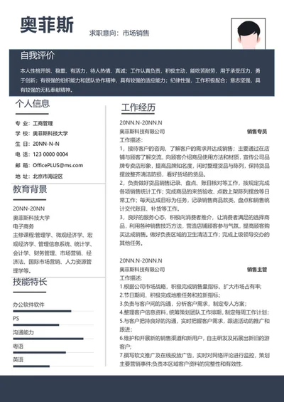 个人简历（销售专员）word模板