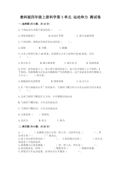 教科版四年级上册科学第3单元 运动和力 测试卷及答案参考.docx
