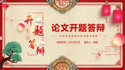 中国风开题论文答辩通用PPT模板