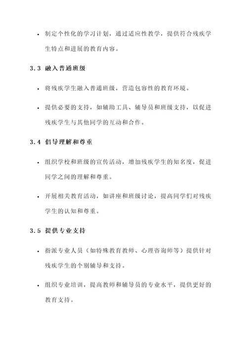 小学残疾学生教育实施方案