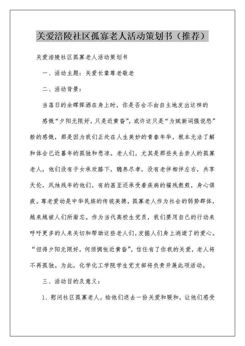 关爱涪陵社区孤寡老人活动策划书（推荐）