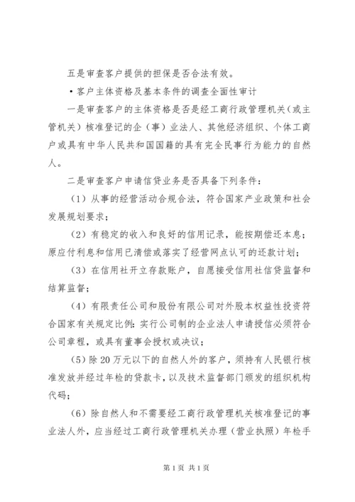 如何银行信贷审计 (3).docx