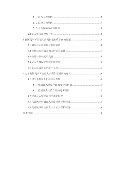 论文论我国民事诉讼证人出庭作证问题.docx