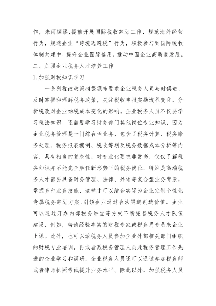 企业税务管理转型的思考毕业论文