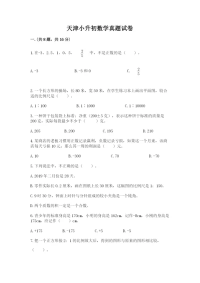 天津小升初数学真题试卷【培优b卷】.docx