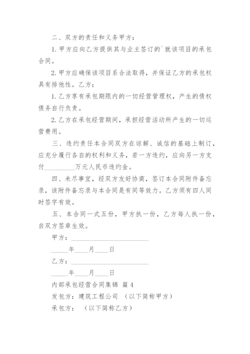 内部承包经营合同集锦.docx