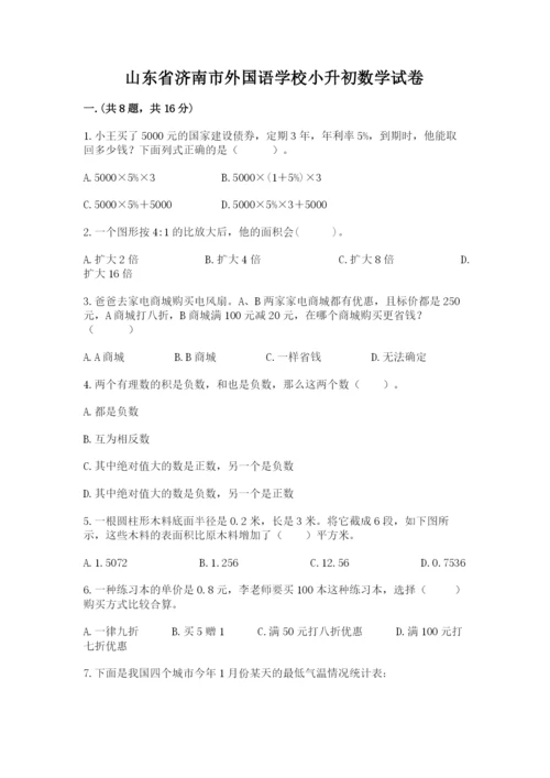 山东省济南市外国语学校小升初数学试卷带答案（综合卷）.docx