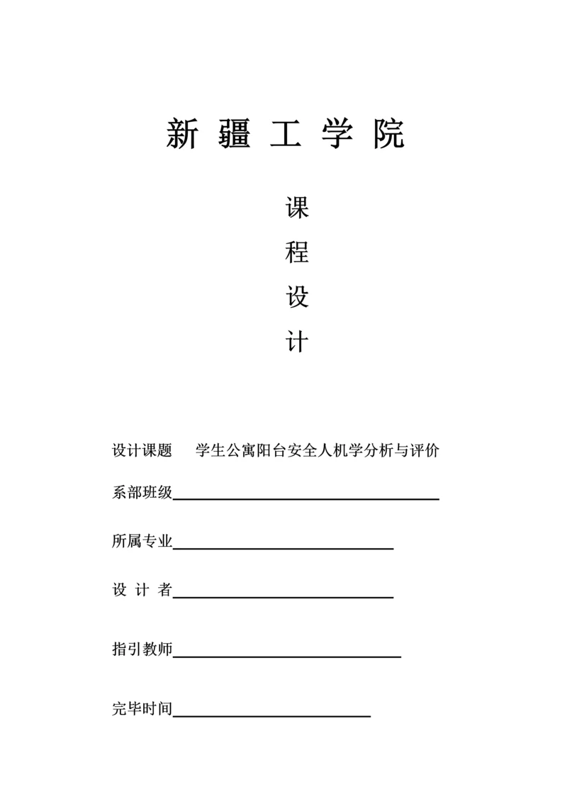 安全人机优质课程设计专题方案.docx