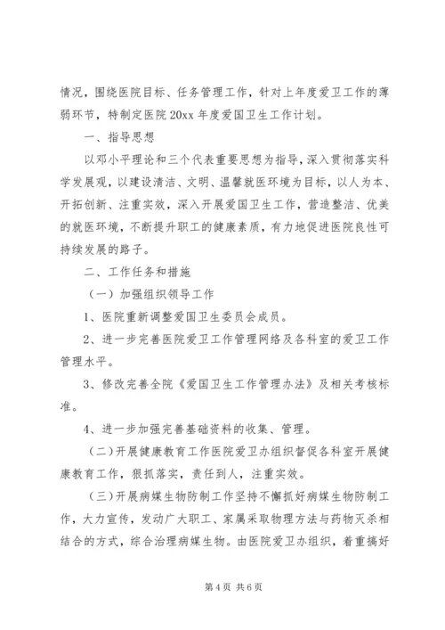 某院开展爱国卫生主题计划.docx