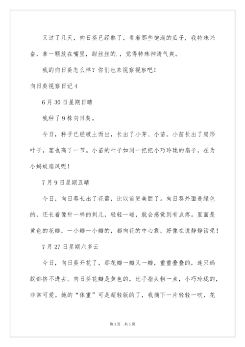 2022向日葵观察日记.docx