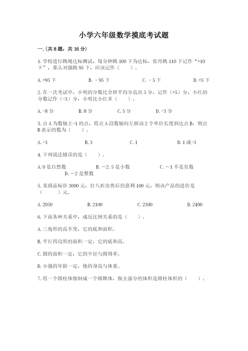 小学六年级数学摸底考试题带答案（培优b卷）.docx