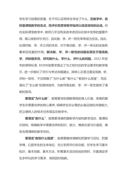 教学评一致的单元整体教学的设计与实施.docx