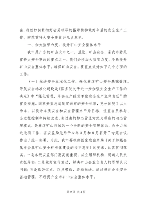 副市长在防范重大安全事故暨矿山安全监管、应急救援现场会议上的讲话 (2).docx