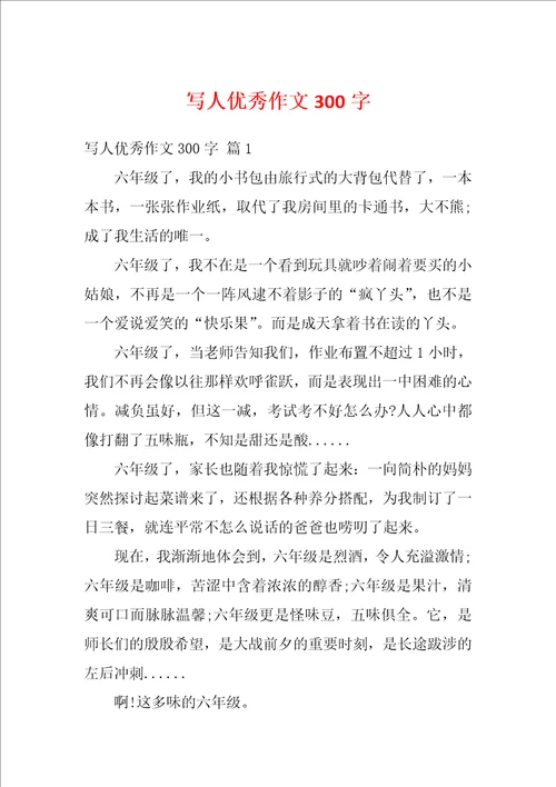 写人优秀作文300字1