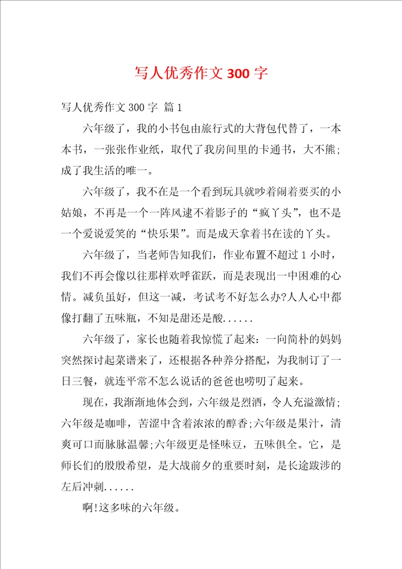 写人优秀作文300字1