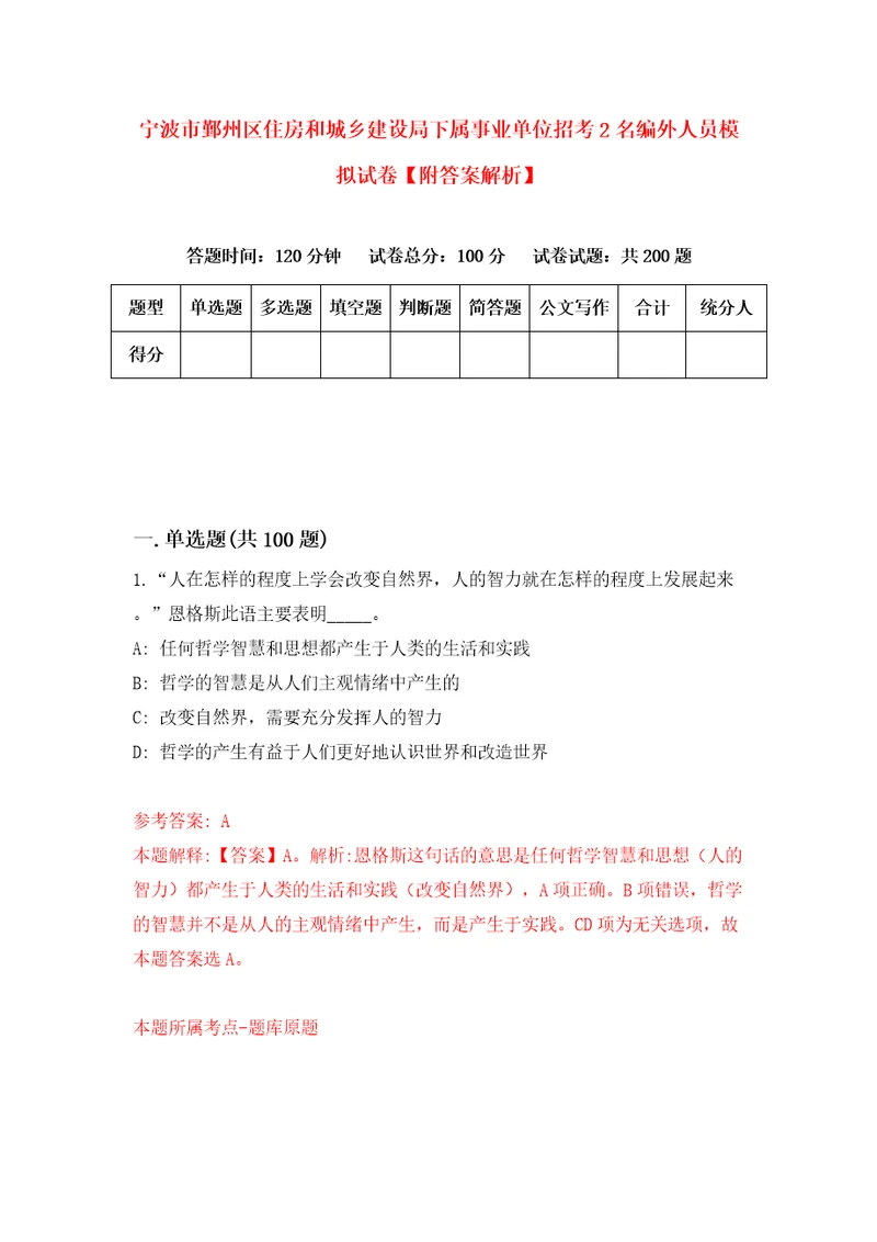 宁波市鄞州区住房和城乡建设局下属事业单位招考2名编外人员模拟试卷附答案解析4