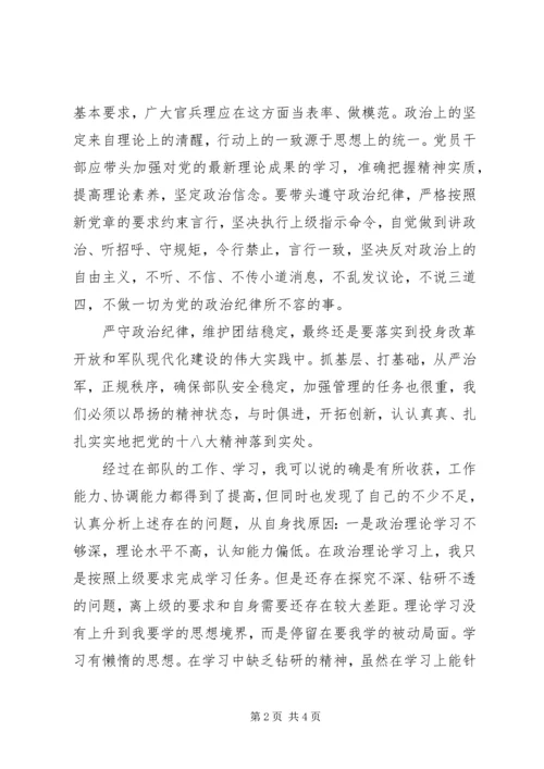 思想汇报：部队人员遵守党的政治纪律情况 (2).docx