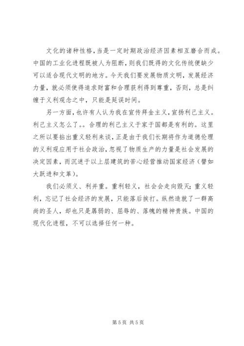 传统的重义轻利思想与现代化进程.docx