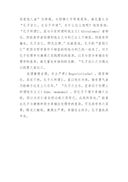 分析谢无量的中西哲学比较研究论文.docx