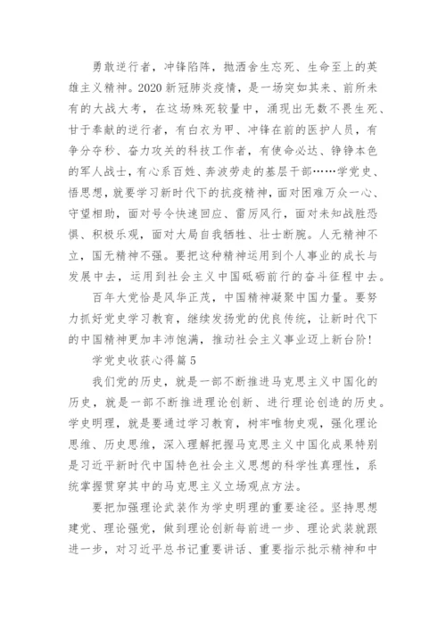 学党史收获心得5篇.docx