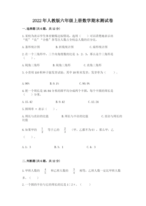 2022年人教版六年级上册数学期末测试卷【基础题】.docx