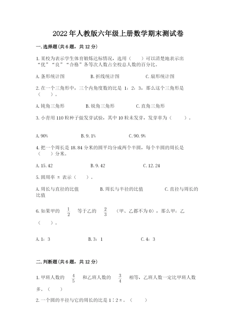 2022年人教版六年级上册数学期末测试卷【基础题】.docx