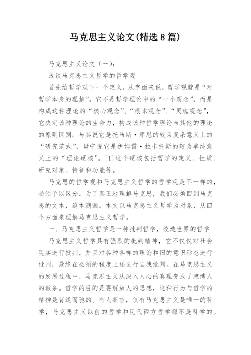 马克思主义论文(精选8篇).docx