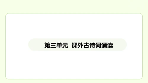 七年级下册语文 第三单元 课外古诗词诵读一 课件