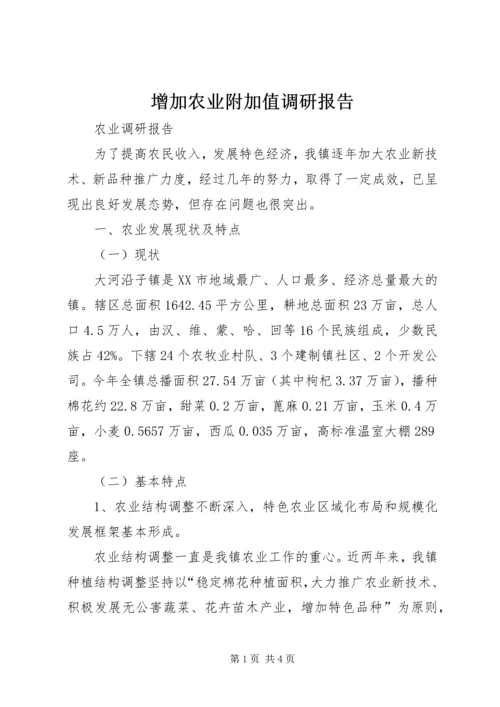 增加农业附加值调研报告 (4).docx