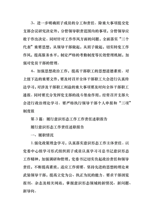 履行意识形态工作对照检查材料.docx