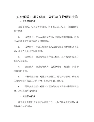 安全质量工期文明施工及环境保护保证措施