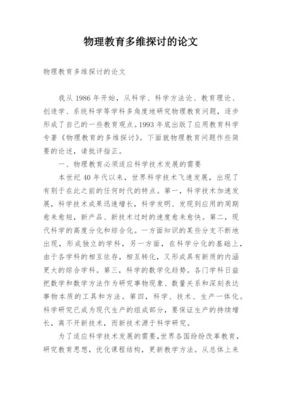 物理教育多维探讨的论文.docx