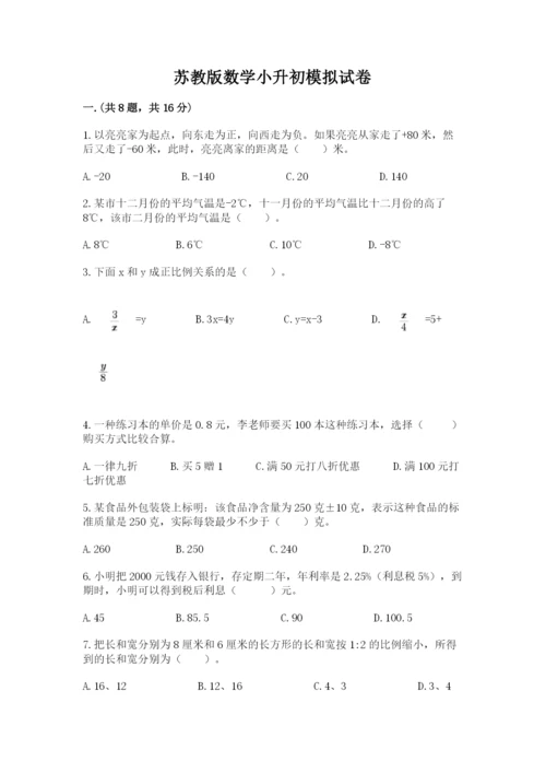 苏教版数学小升初模拟试卷附参考答案【综合题】.docx