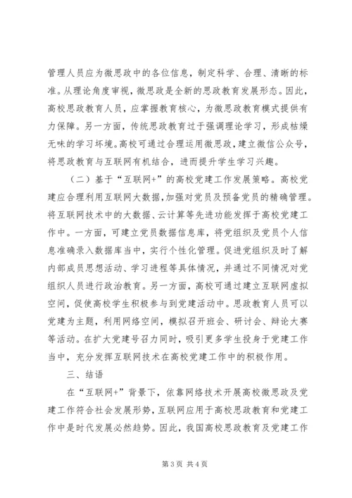 高校微思政及党建工作研究.docx