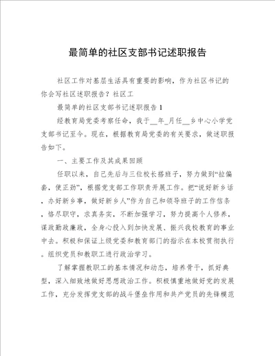 最简单的社区支部书记述职报告