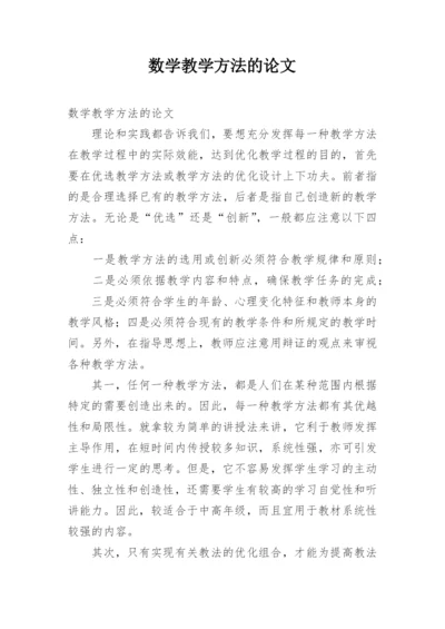 数学教学方法的论文.docx